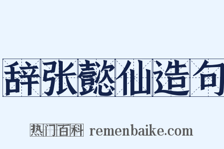 辞张懿仙造句是什么意思的图片